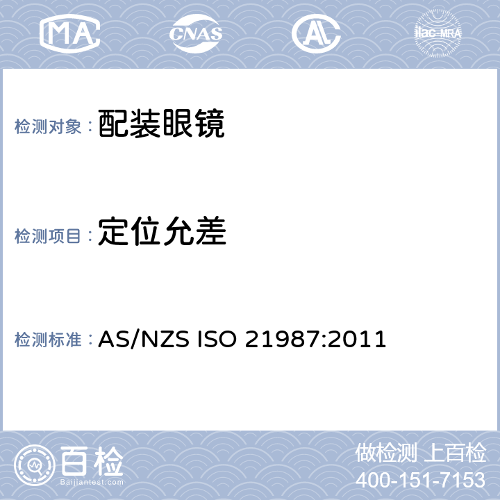 定位允差 AS/NZS ISO 21987 眼科光学－配装眼镜 :2011 5.5