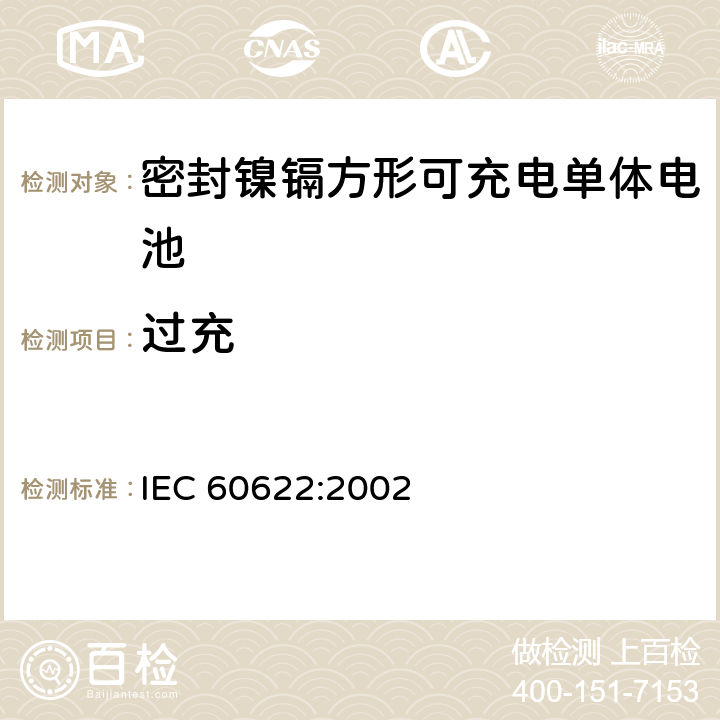 过充 含碱性或其它非酸性电解液的蓄电池和蓄电池组.密封镍镉方形可充电单体电池 IEC 60622:2002 4.6