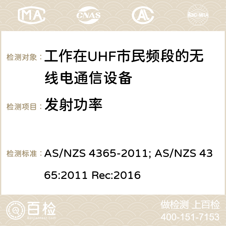 发射功率 AS/NZS 4365-2 工作在UHF市民频段的无线电通信设备 011; AS/NZS 4365:2011 Rec:2016 7.3
