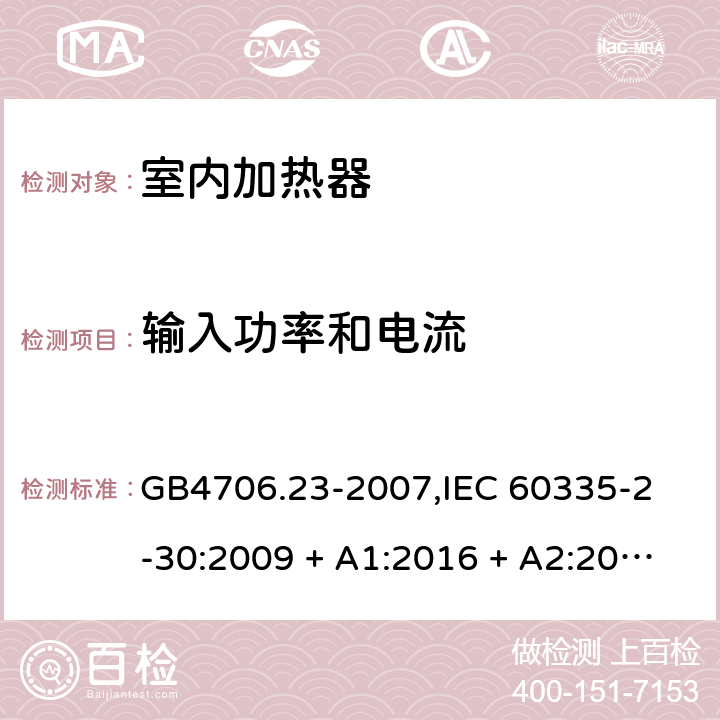 输入功率和电流 家用和类似用途电器的安全 室内加热器的特殊要求 GB4706.23-2007,
IEC 60335-2-30:2009 + A1:2016 + A2:2021,
EN 60335-2-30:2009 + A11:2012 + A1:2020 + A12:2020,
AS/NZS 60335.2.30:2015 RUL 1:2019,
BS EN 60335-2-30:2009 + A11:2012 + A12:2020 10