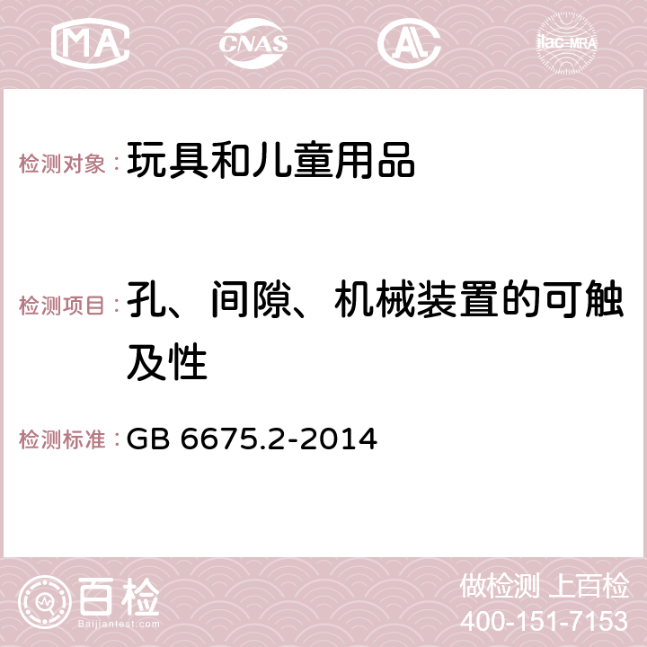 孔、间隙、机械装置的可触及性 玩具安全 第2部分：机械和物理性能 GB 6675.2-2014 4.13