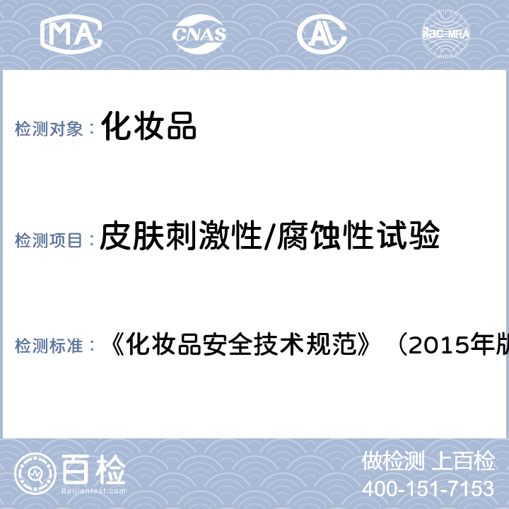 皮肤刺激性/腐蚀性试验 皮肤刺激性/腐蚀性试验 《化妆品安全技术规范》（2015年版） 第六章