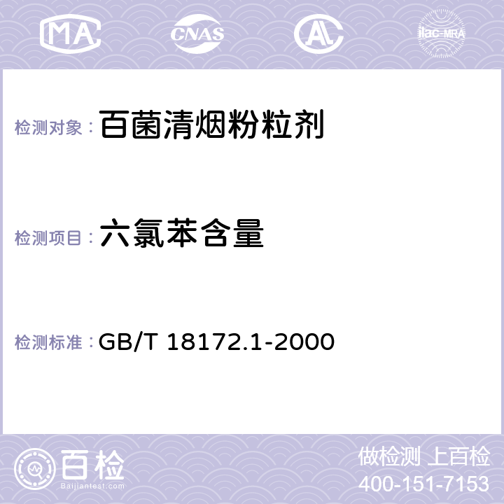 六氯苯含量 百菌清烟粉粒剂 GB/T 18172.1-2000 4.4