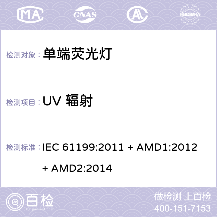 UV 辐射 单端荧光灯的安全要求 IEC 61199:2011 + AMD1:2012 + AMD2:2014 4.11