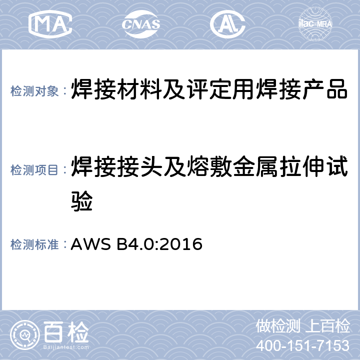 焊接接头及熔敷金属拉伸试验 焊缝的机械测试方法 AWS B4.0:2016 4