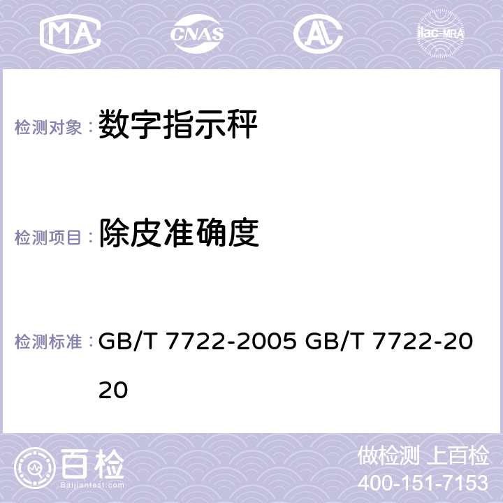 除皮准确度 电子台案秤 GB/T 7722-2005 GB/T 7722-2020 7.2.6.2