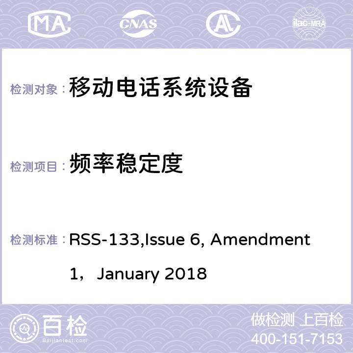 频率稳定度 移动电话系统设备技术要求 RSS-133,Issue 6, Amendment 1，January 2018