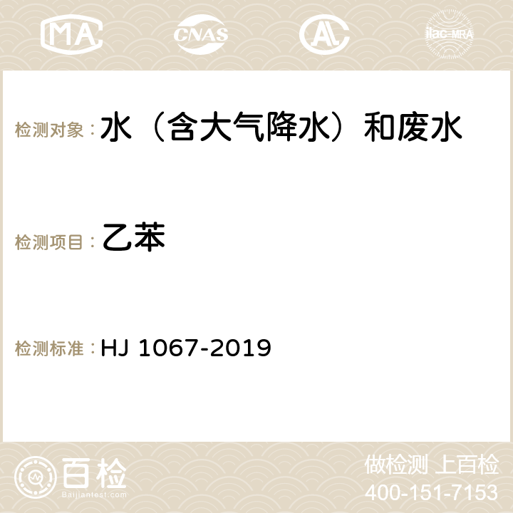 乙苯 《水质 苯系物的测定 气相色谱法》 HJ 1067-2019