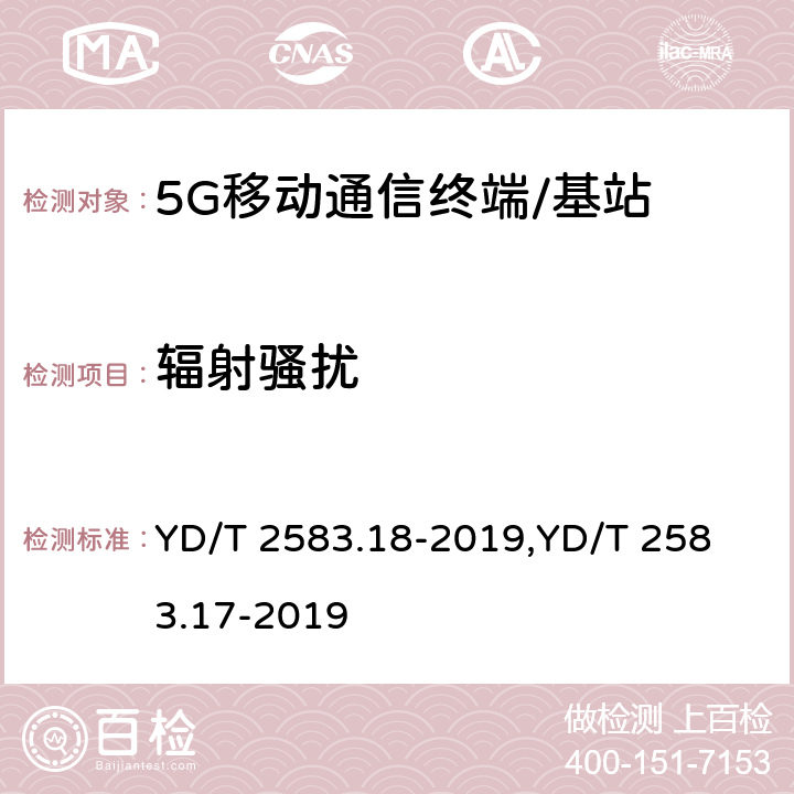 辐射骚扰 蜂窝式移动通信设备电磁兼容性能要求和测量方法 第18部分:5G用户设备和辅助设备蜂窝式移动通信设备电磁兼容性能要求和测量方法 第17部分:5G基站及其辅助设备 YD/T 2583.18-2019,
YD/T 2583.17-2019 8.2