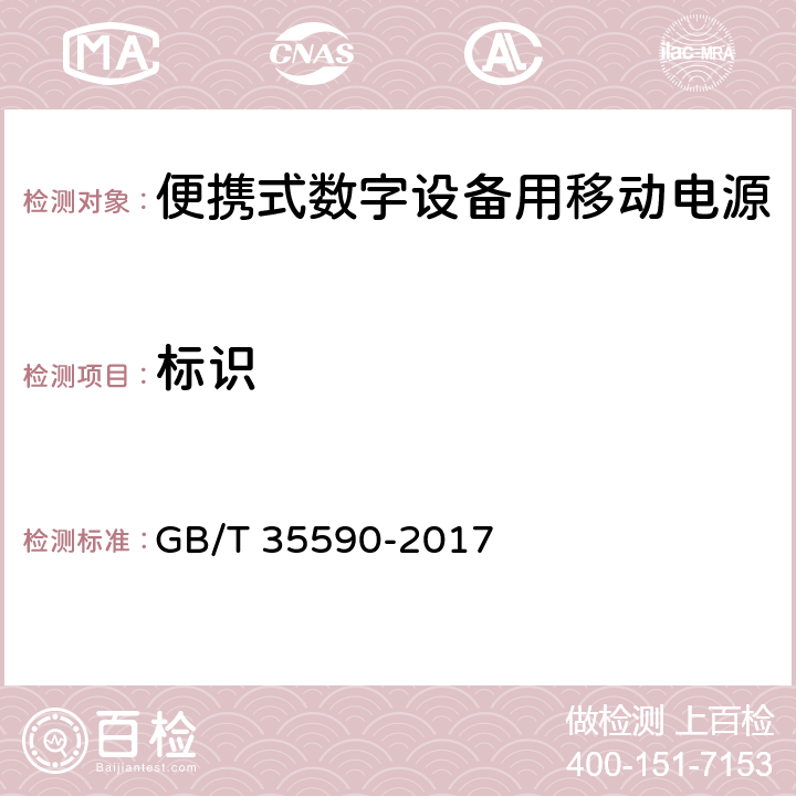 标识 信息技术 便携式数字设备用移动电源通用规范 GB/T 35590-2017 4.1.2/5.3