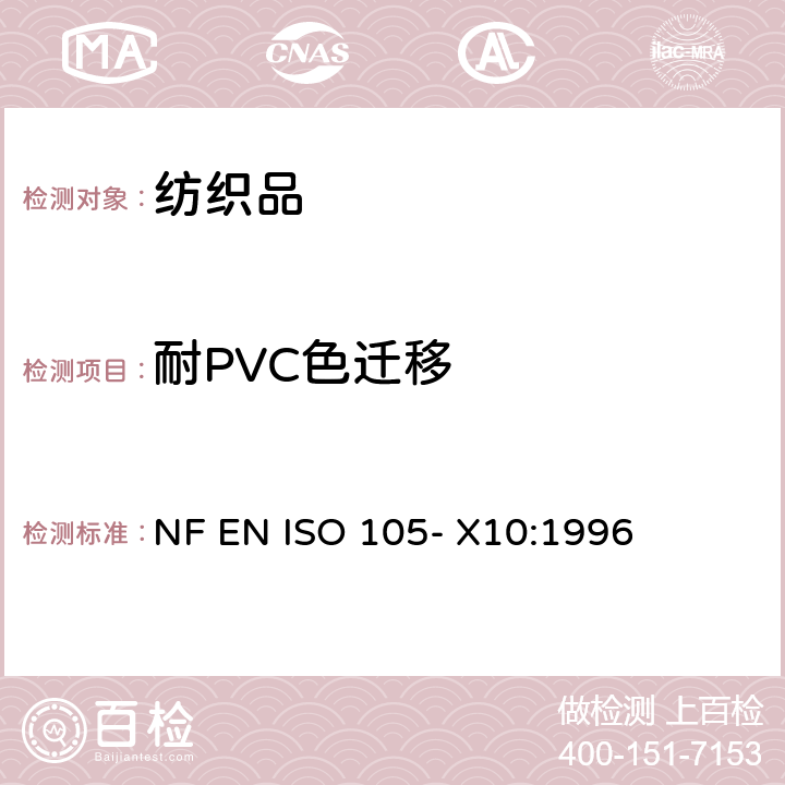 耐PVC色迁移 NF EN ISO 105- X10:1996 纺织品 色牢度试验 第X10部分：纺织品颜色向聚氯乙烯涂层迁移的评定 