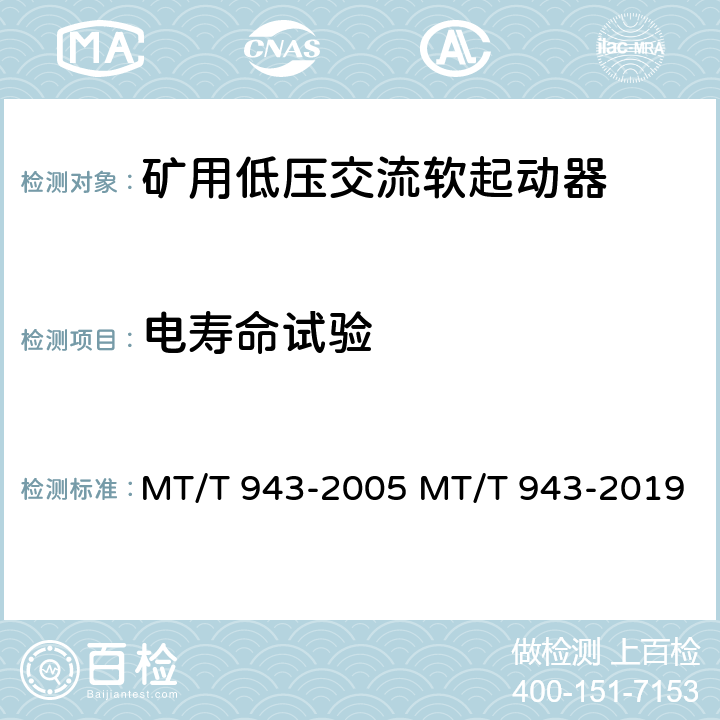 电寿命试验 矿用低压交流软起动器 MT/T 943-2005 MT/T 943-2019 4.10