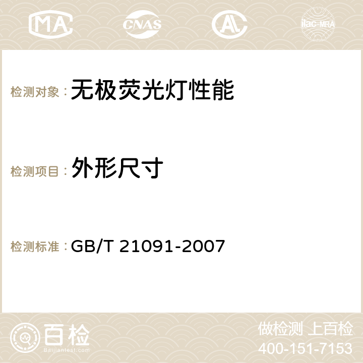 外形尺寸 普通照明用自镇流无极荧光灯 性能要求 GB/T 21091-2007 5.2