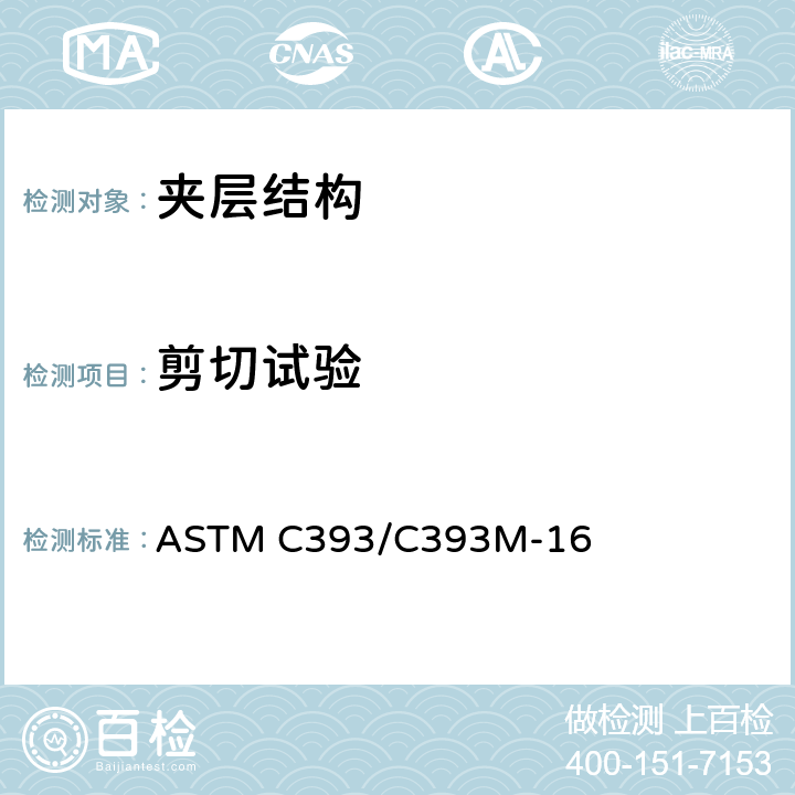 剪切试验 ASTM C393/C393M-2020 用梁弯曲法测量夹层结构型芯剪切性能的试验方法