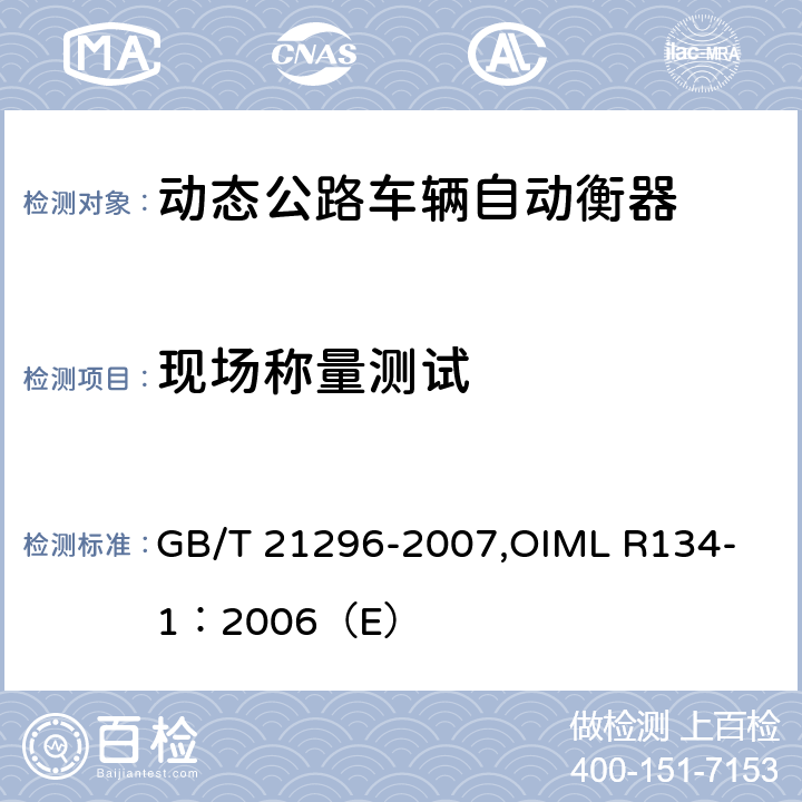 现场称量测试 《动态公路车辆自动衡器》 GB/T 21296-2007,
OIML R134-1：2006（E） A8