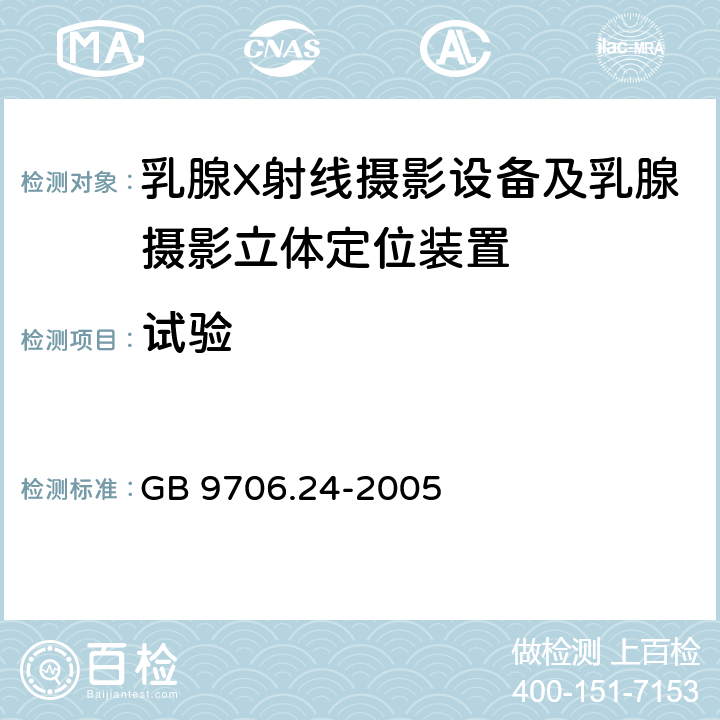 试验 医用电气设备 第2-45部分：乳腺X射线摄影设备及乳腺摄影立体定位装置 安全专用要求 GB 9706.24-2005 20.4