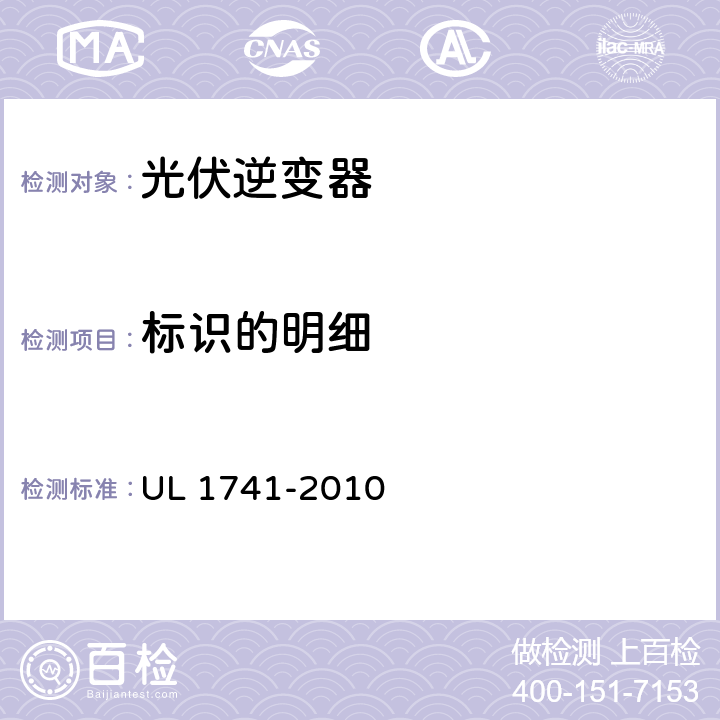 标识的明细 分布式能源用逆变器，变流器，控制器及其系统互联设备 UL 1741-2010 85