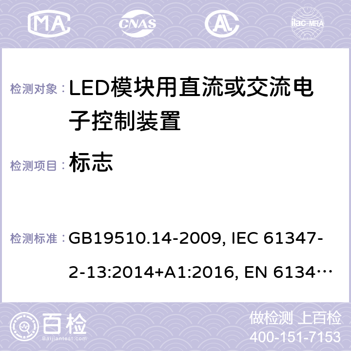 标志 LED模块用直流或交流电子控制装置 GB19510.14-2009, IEC 61347-2-13:2014+A1:2016, EN 61347-2-13:2014+A1:2017, AS/NZS IEC 61347-2-13:2013 7