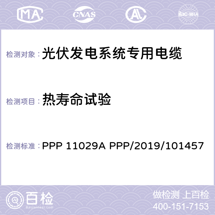 热寿命试验 PPP 11029A PPP/2019/101457 光伏系统固定安装用铝导体电缆(SUD）  7.5