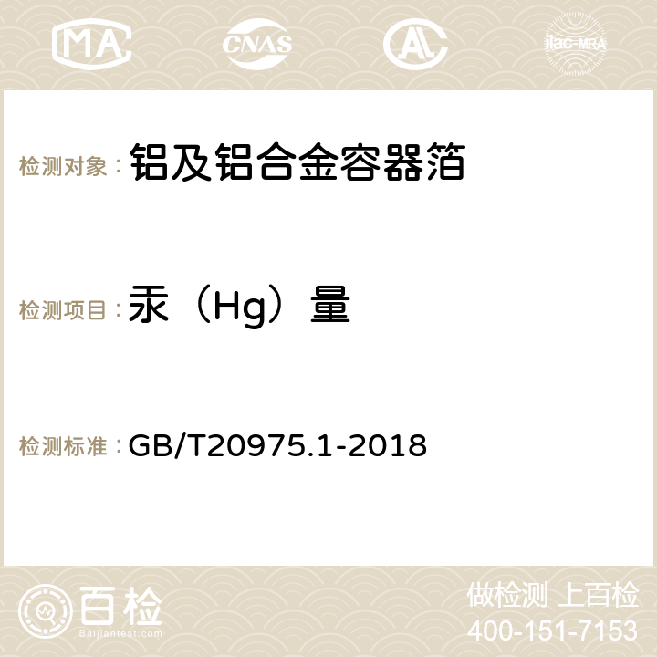 汞（Hg）量 铝及铝合金化学分析方法第1部分：汞含量的测定 GB/T20975.1-2018