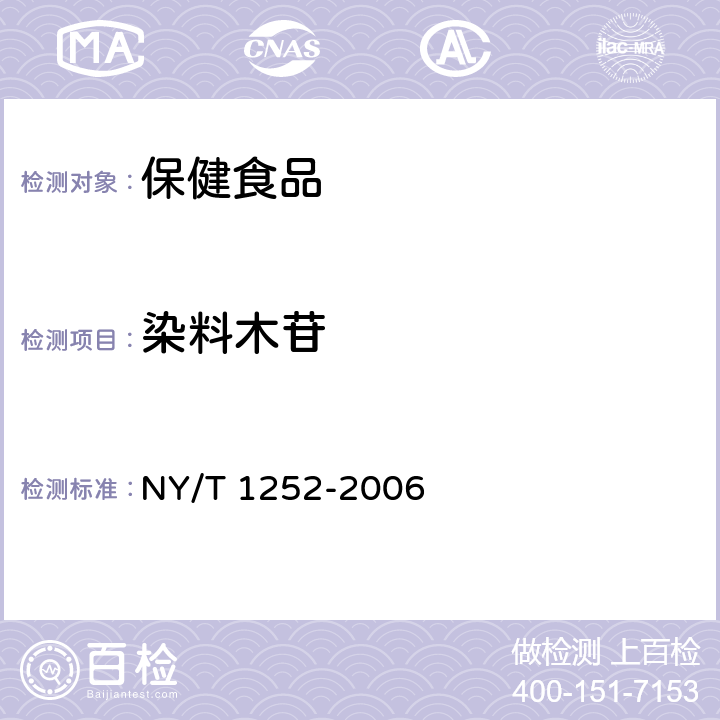 染料木苷 NY/T 1252-2006 大豆异黄酮