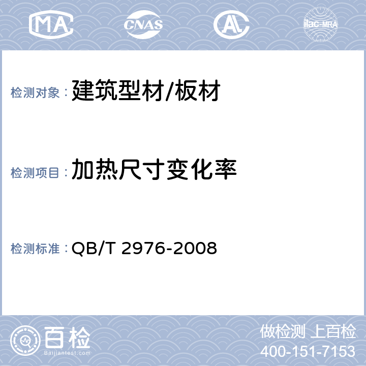 加热尺寸变化率 门窗用未增塑聚氯乙烯（PVC-U）彩色型材 QB/T 2976-2008 6.5