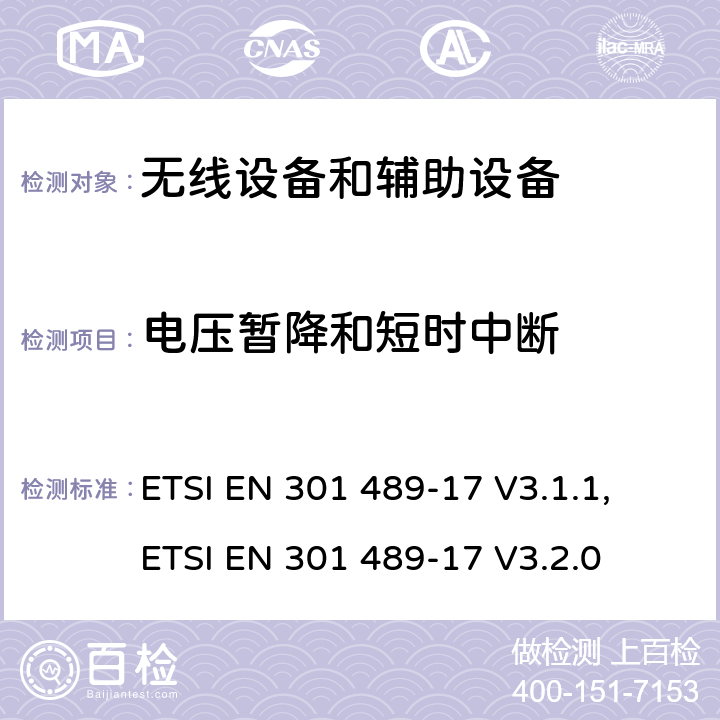 电压暂降和短时中断 无线电设备和服务的电磁兼容标准；第17部分：宽带数字传输系统具体条件；覆盖RED指令第3.1(b)条款基本要求的协调标准 ETSI EN 301 489-17 V3.1.1, ETSI EN 301 489-17 V3.2.0 7.2