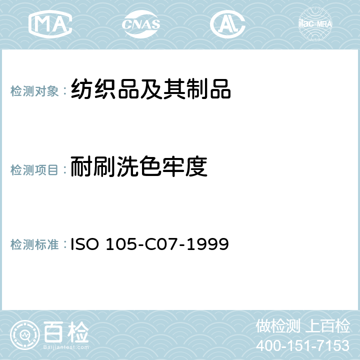 耐刷洗色牢度 纺织品 色牢度试验 第C07部分-颜料印花纺织品耐湿刷洗的色牢度 ISO 105-C07-1999