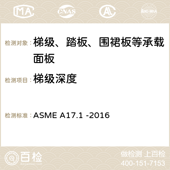 梯级深度 电梯和自动扶梯安全规范 ASME A17.1 -2016 6.1.3.5.2