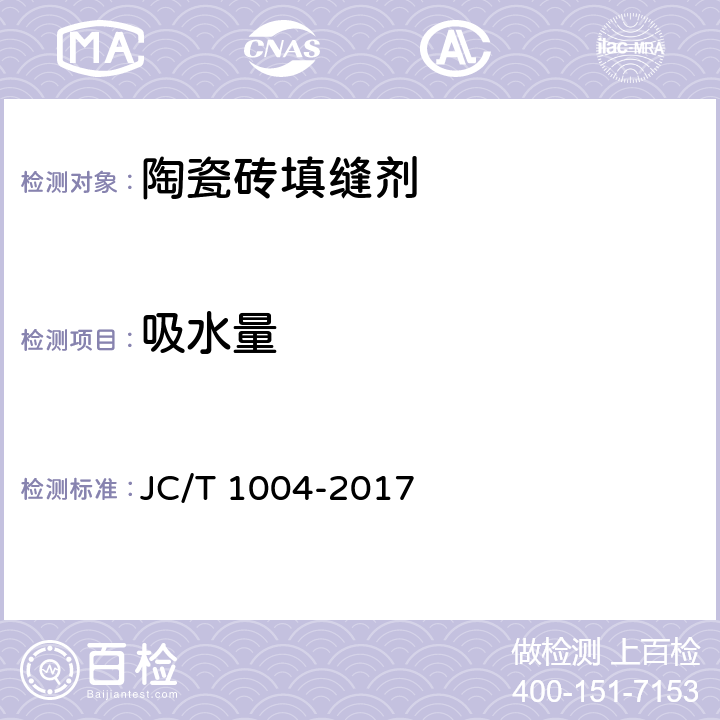 吸水量 《陶瓷砖填缝剂》 JC/T 1004-2017 （7.5）