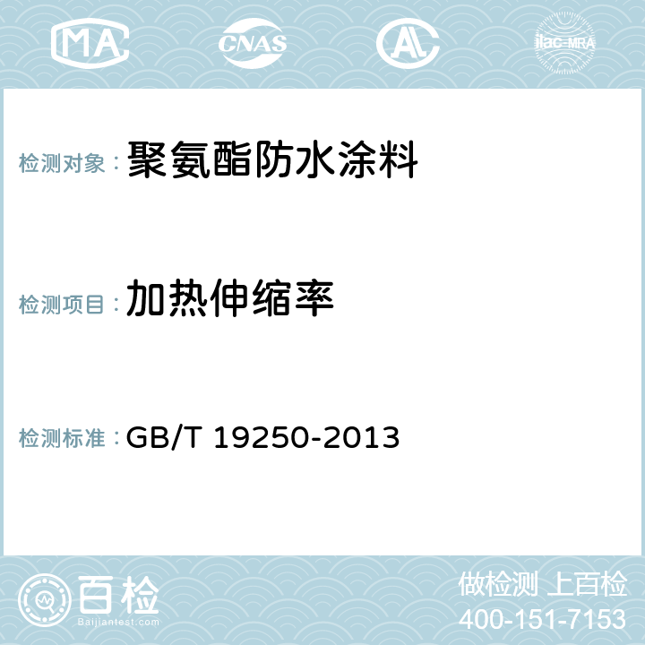 加热伸缩率 聚氨酯防水涂料 GB/T 19250-2013 6.13/GB/T 16777-2008