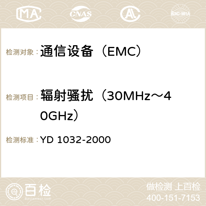 辐射骚扰（30MHz～40GHz） 900MHz/1800MHz TDMA 数字蜂窝移动通信系统电磁兼容性限值和测量方法 第一部分：移动台及其辅助设备 YD 1032-2000