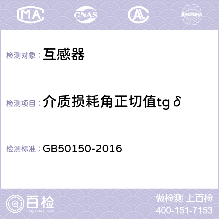 介质损耗角正切值tgδ 《电气装置安装工程 电气设备交接试验标准 第十三章》 GB50150-2016 10.0.4