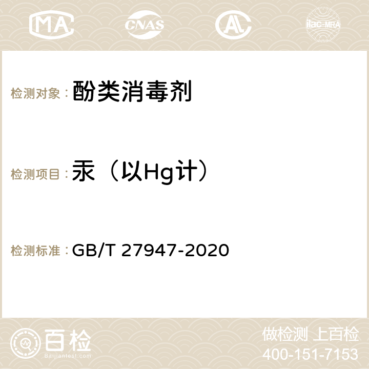 汞（以Hg计） 酚类消毒剂卫生要求 GB/T 27947-2020 5.3