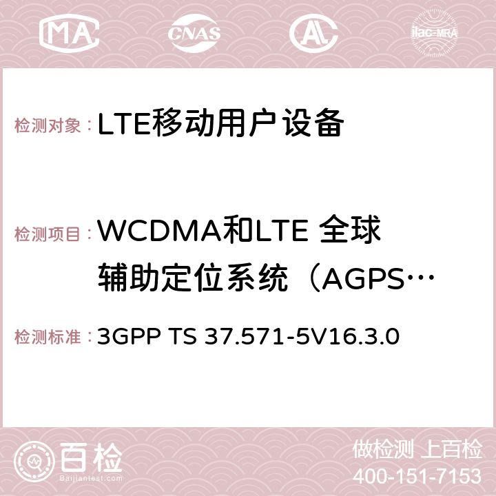 WCDMA和LTE 全球辅助定位系统（AGPS）协议,射频性能 通用陆地无线接入(UTRA) 和演进通用陆地无线接入(E-UTRA)演进分组核心(EPC)；用户设备(UE)一致性规范；第5部分: 测试场景和辅助数据 3GPP TS 37.571-5
V16.3.0