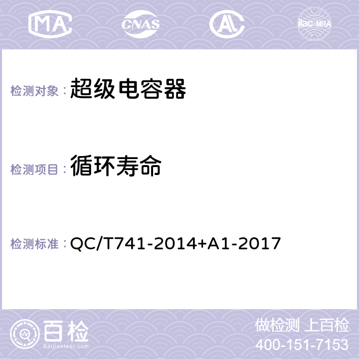 循环寿命 车用超级电容器 QC/T741-2014+A1-2017 6.3.8