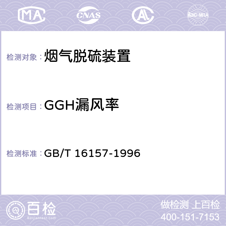 GGH漏风率 《固定污染源排气中颗粒物测定与气态污染物采样方法》 GB/T 16157-1996 6.1