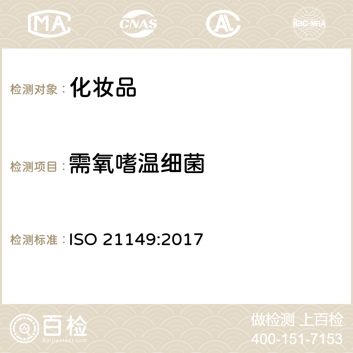 需氧嗜温细菌 化妆品中需氧嗜温细菌的计数和检验 ISO 21149:2017