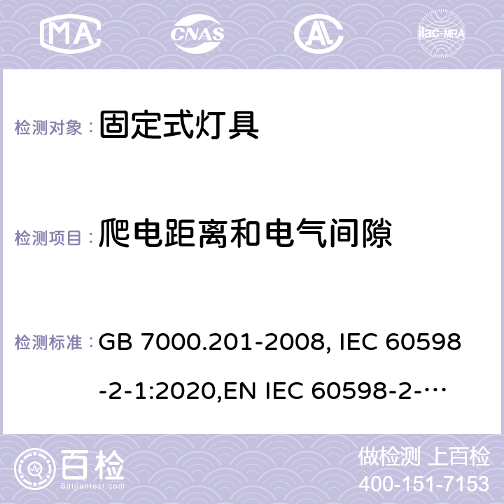 爬电距离和电气间隙 固定式灯具 GB 7000.201-2008, IEC 60598-2-1:2020,
EN IEC 60598-2-1:2020,
AS/NZS 60598.2.1:2014+A1:2016. 11