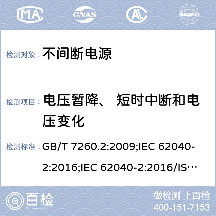 电压暂降、 短时中断和电压变化 非间断供电系统(UPS).第2部分:电磁兼容性要求 GB/T 7260.2:2009;IEC 62040-2:2016;IEC 62040-2:2016/ISH1:2018;EN 62040-2:2017;EN 62040-2:2006;EN IEC 62040-2:2018