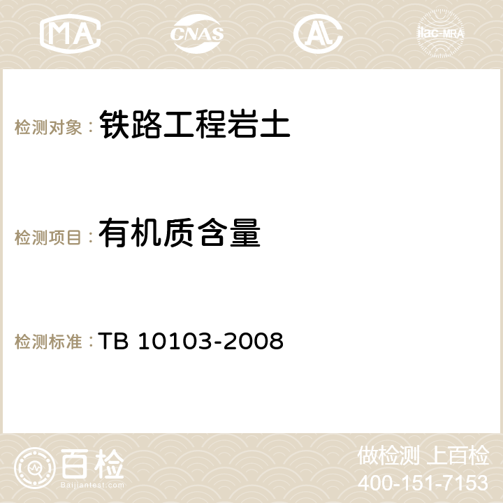 有机质含量 铁路工程岩土化学分析规程 TB 10103-2008 8