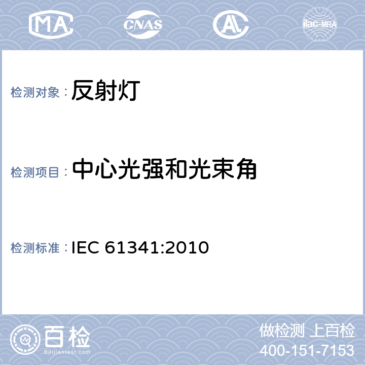 中心光强和光束角 反射灯中心光强和光束角测量方法 IEC 61341:2010