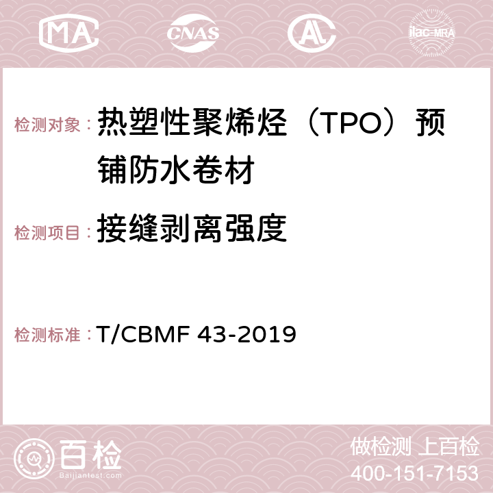 接缝剥离强度 热塑性聚烯烃（TPO）预铺防水卷材 T/CBMF 43-2019 6.18