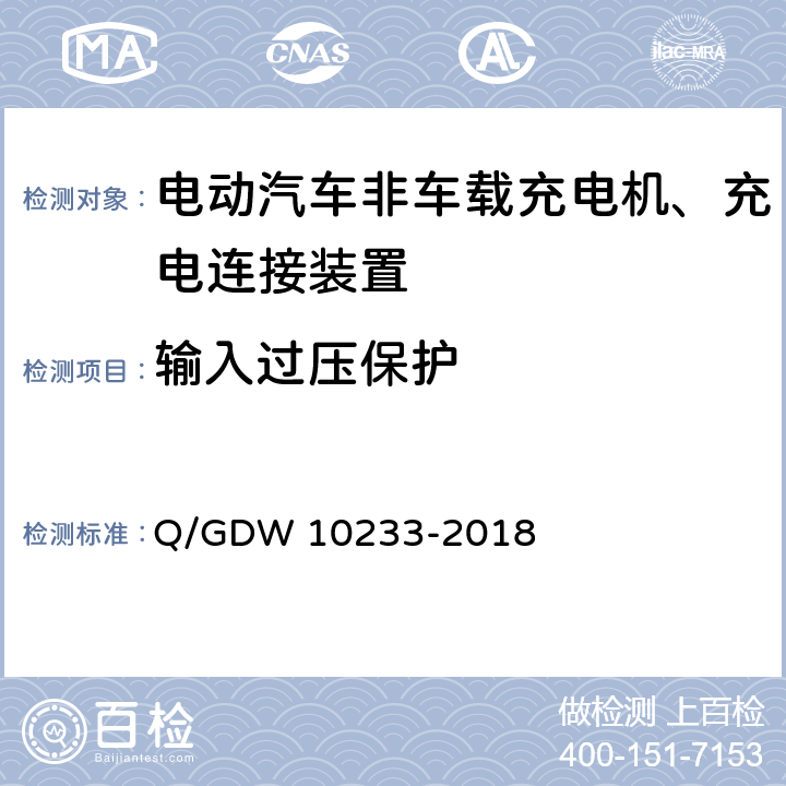输入过压保护 国家电网公司电动汽车非车载充电机通用要求 Q/GDW 10233-2018 6.13.1