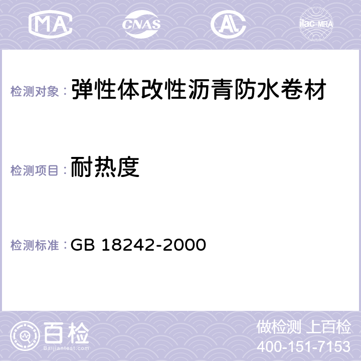 耐热度 《弹性体改性沥青防水卷材》 GB 18242-2000 （5.3.5）