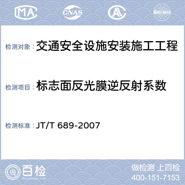 标志面反光膜逆反射系数 JT/T 689-2007 逆反射系数测试方法 共平面几何法