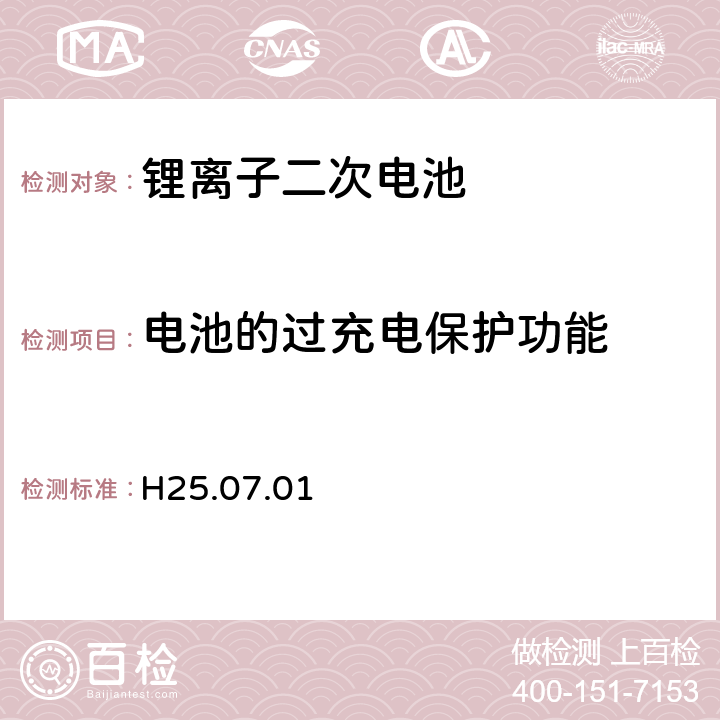 电池的过充电保护功能 制定电气用品技术基准的省令解释(H25.07.01)，附表九：锂离子二次电池 3.11