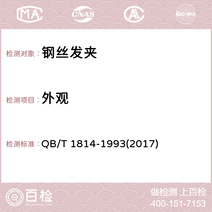 外观 钢丝发夹 QB/T 1814-1993(2017) 5.6