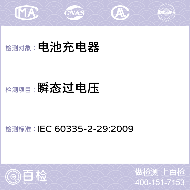 瞬态过电压 家用和类似用途电器的安全电池充电器的特殊要求 IEC 60335-2-29:2009 14