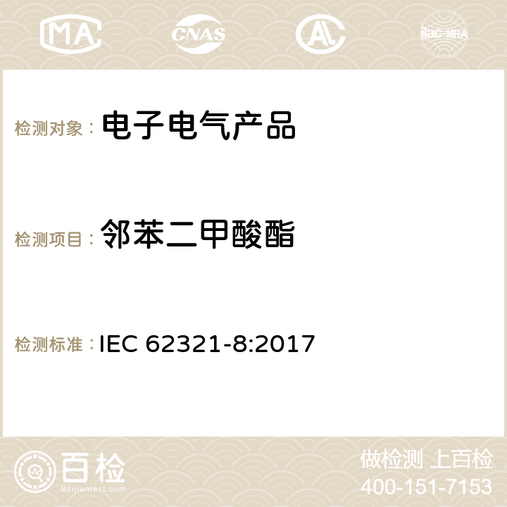 邻苯二甲酸酯 电子电气产品中特定物质的检测 第8部分： 用气相质谱法或高温裂解热吸收气相质谱法测定聚合物中的邻苯二甲酸酯 IEC 62321-8:2017